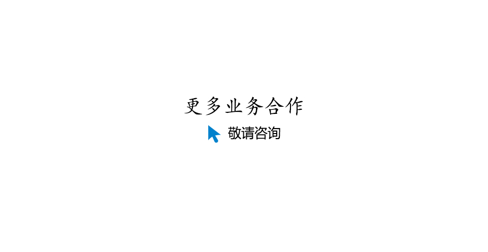 敬請咨詢
